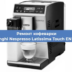 Замена счетчика воды (счетчика чашек, порций) на кофемашине De'Longhi Nespresso Latissima Touch EN 550.B в Волгограде